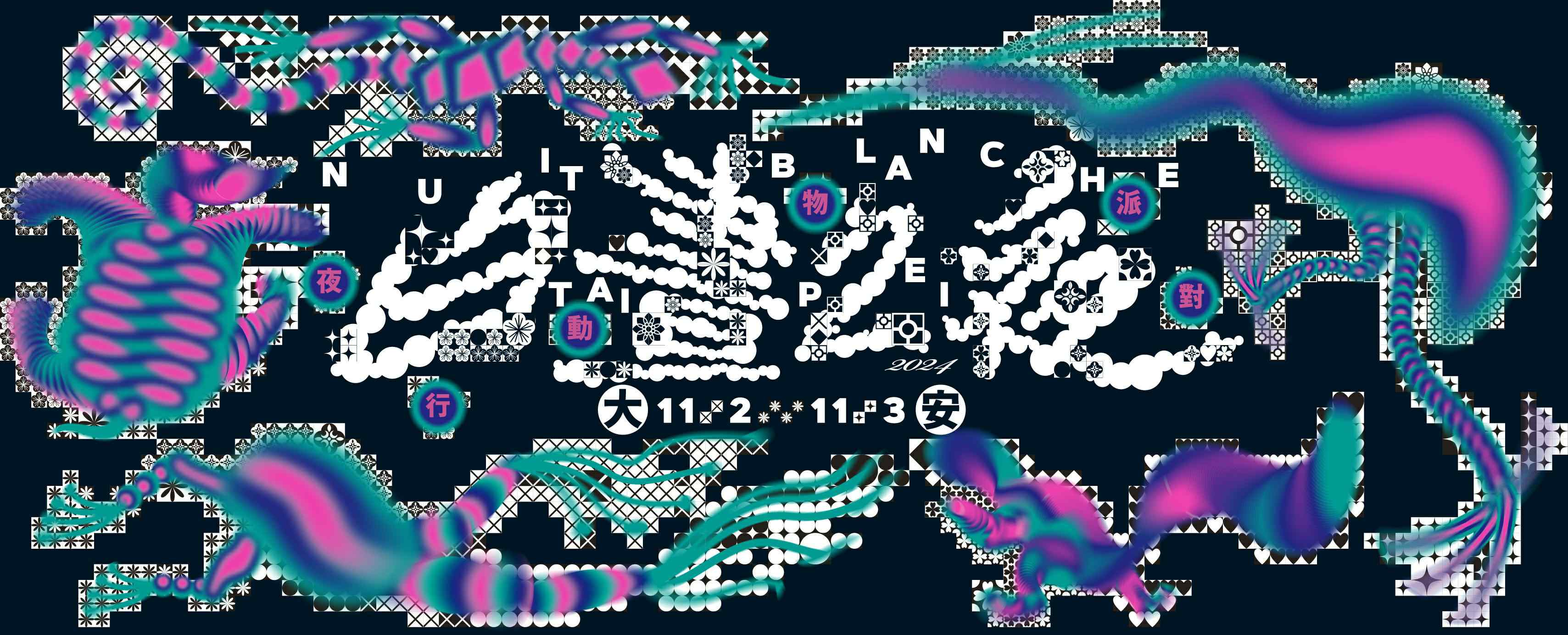 富邦文教基金會Fubon Cultural & Educational Foundation - NUITBLANCHE