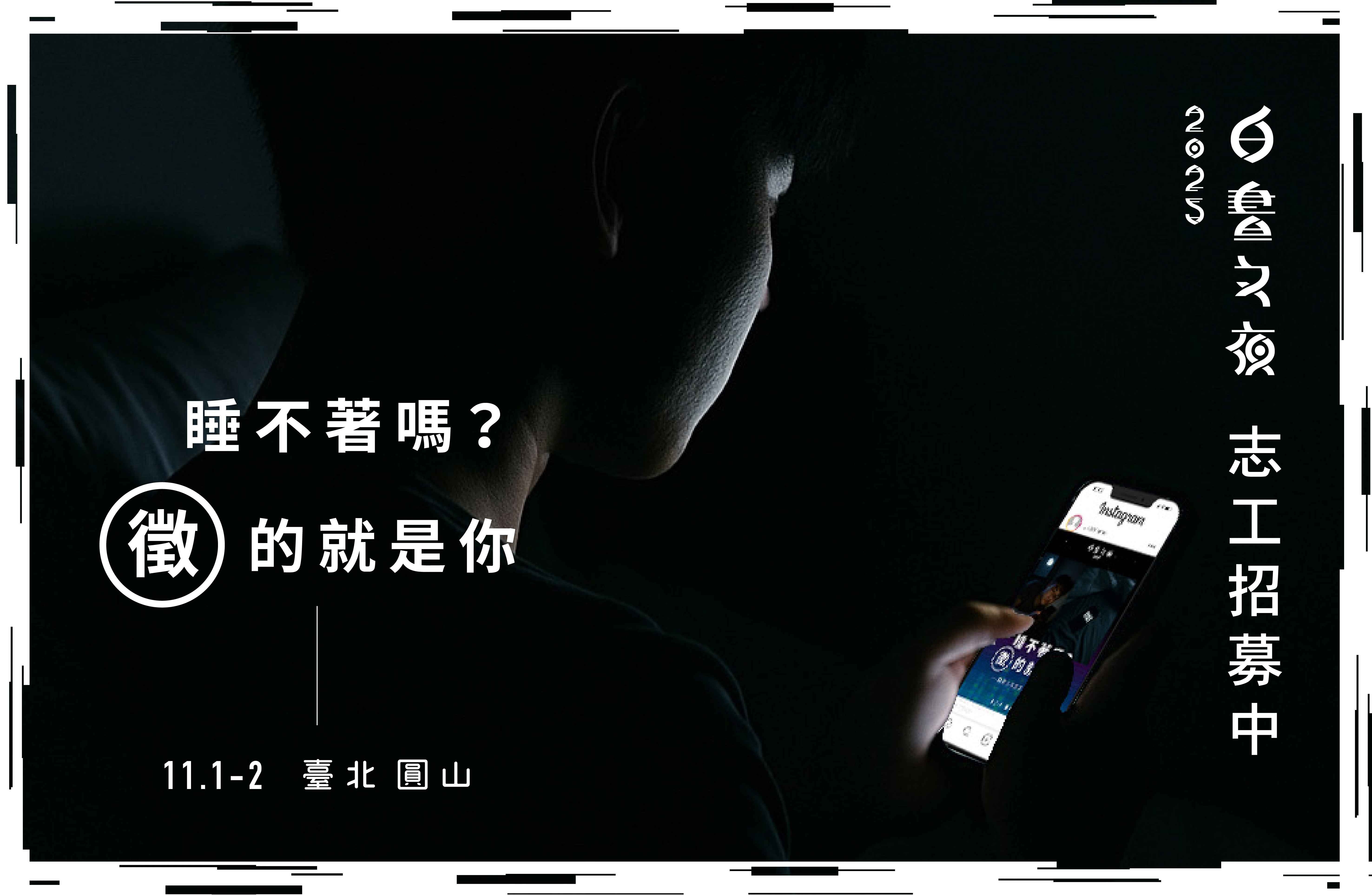 2025白晝之夜志工招募