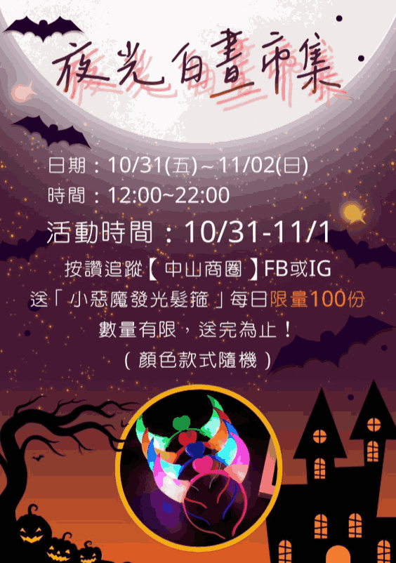 夜光白晝市集&特約店家優惠 中山商圈 (1)