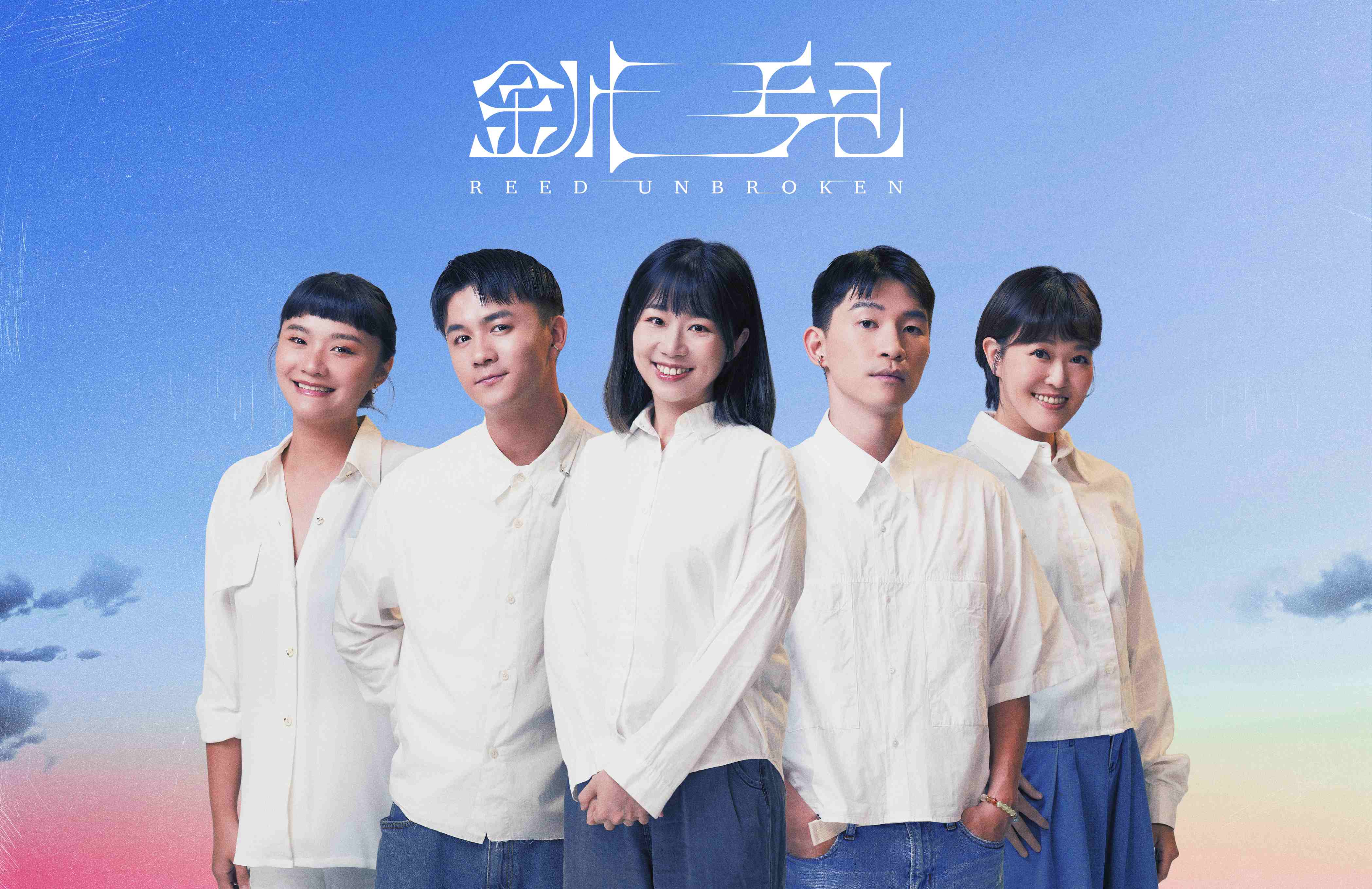 釧兒團照 白晝之夜1001（請用此5人版） (1)